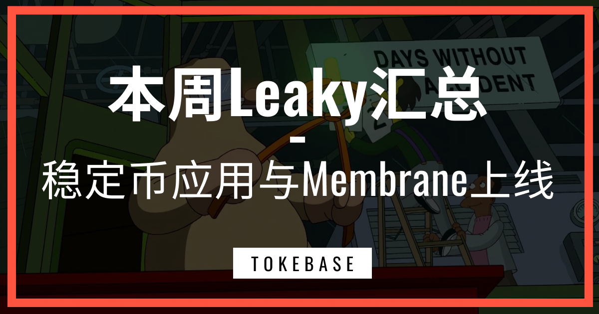 ☢️ 本周Leaky汇总｜稳定币应用与Membrane上线