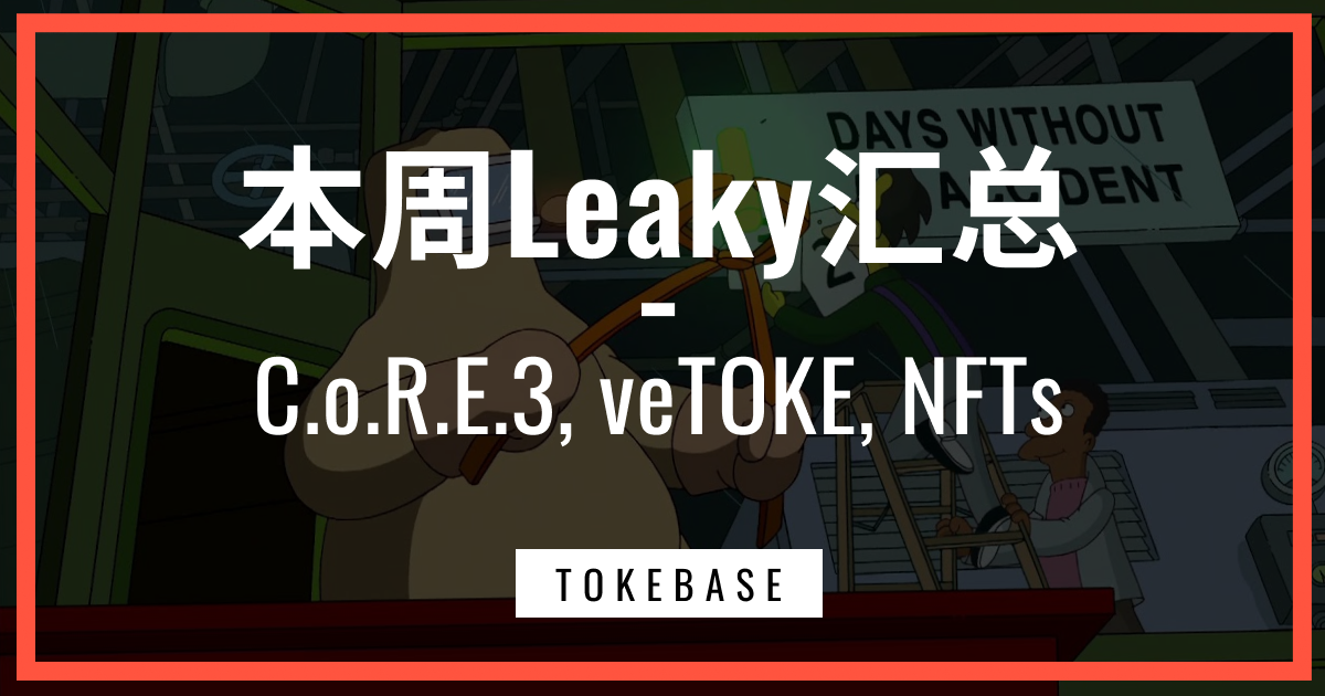 ☢️ 本周Leaky汇总 | C.o.R.E.3, veTOKE, NFTs